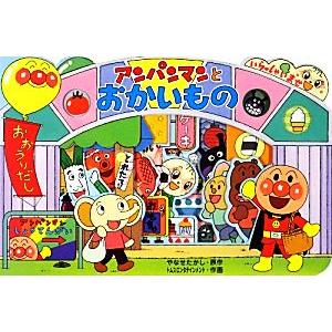 アンパンマンとおかいもの アンパンマンのかたぬきえほん／やなせたかし【原作】，トムス・エンタテインメ...