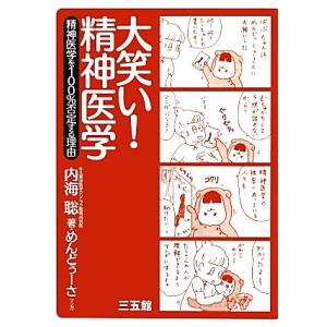 大笑い！精神医学 精神医学を100%否定する理由/内海聡【著】,めんどぅーさ【漫画】