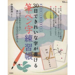 30日できれいな字が書ける筆ペン字練習帳 TJ MOOK/中塚翠涛