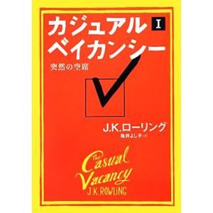 カジュアル・ベイカンシー(１) 突然の空席／Ｊ．Ｋ．ローリング【著】，亀井よし子【訳】