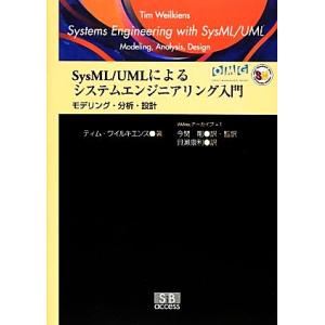 SysML/UMLによるシステムエンジニアリング入門 モデリング・分析・設計 iMAtecアーカイブ...