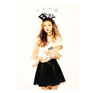 ユキナ産。/木下優樹菜【著】