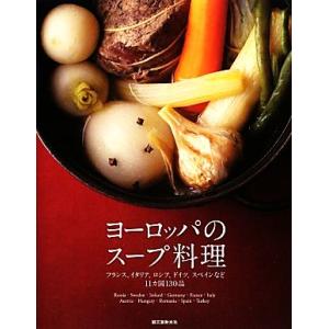 ヨーロッパのスープ料理 フランス、イタリア、ロシア、ドイツ、スペインなど１１カ国１３０品／誠文堂新光...