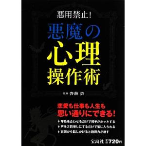 悪魔の心理操作術 悪用禁止！/齊藤勇【監修】