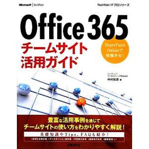 Office 365チームサイト活用ガイド SharePoint Onlineで情報共有！ Tech...