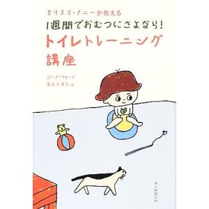 カリスマ・ナニーが教える1週間でおむつにさよなら...の商品画像