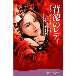 背徳のレディ ラベンダーブックス／ケイト・ピアース(著者),川西凜子(訳者)