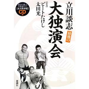 最後の大独演会／立川談志，ビートたけし，太田光【著】｜bookoffonline