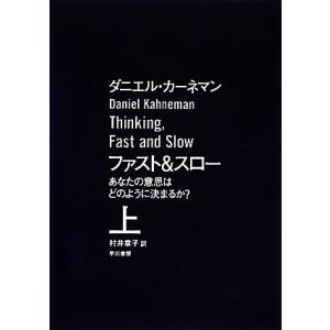 ファスト&amp;スロー(上) あなたの意思はどのように決まるか？/ダニエル・カーネマン(著者),村井章子