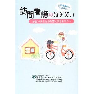 訪問看護の泣き笑い あなたのお宅へ今日もゆく／訪問看護書籍編集委員会【編著】