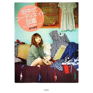 田中式コーディネイト図鑑／田中里奈【著】