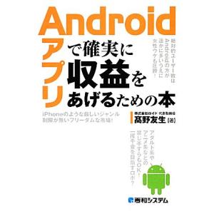 Androidアプリで確実に収益をあげるための本/高野友生【著】