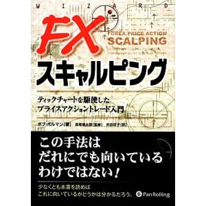 ＦＸスキャルピング ティックチャートを駆使したプライスアクショントレード入門 ウィザードブックシリー...