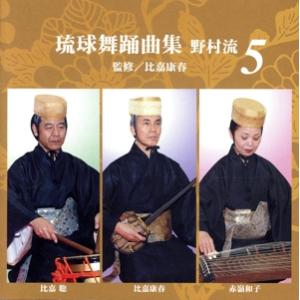 琉球舞踊曲集 野村流 5/比嘉康春グループ - 最安値・価格比較 - Yahoo