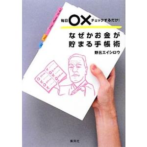 なぜかお金が貯まる手帳術 毎日○×チェックするだけ！/野呂エイシロウ【著】