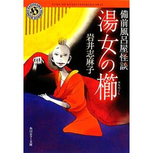 湯女の櫛 備前風呂屋怪談　１ 角川ホラー文庫／岩井志麻子【著】