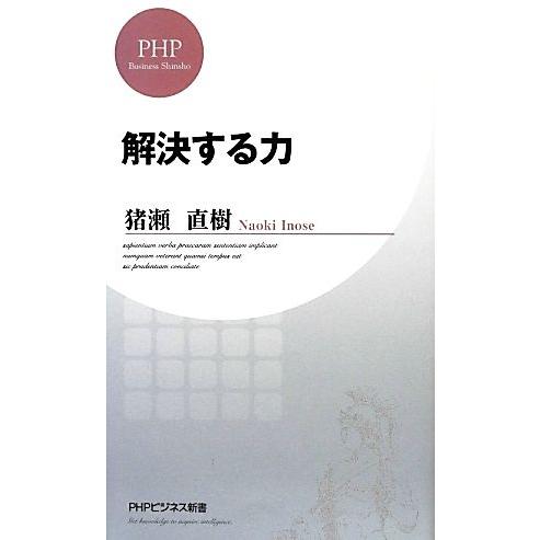 解決する力 PHPビジネス新書/猪瀬直樹【著】