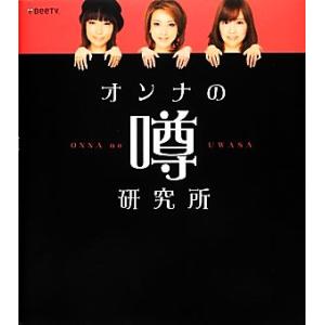 オンナの噂研究所/BeeTVオンナの噂研究所【著】