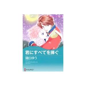 君にすべてを捧ぐ ハーレクインCキララ/瑚白ゆう(著者)　