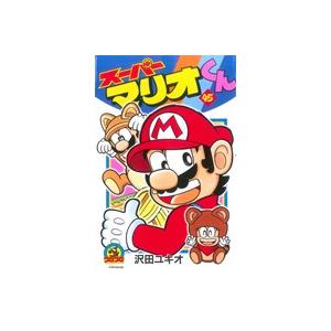 スーパーマリオくん 57/沢田ユキオ : bookfanプレミアム - 通販