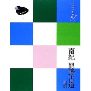 南紀・熊野古道・白浜 ココミル関西５／ＪＴＢパブリッシング