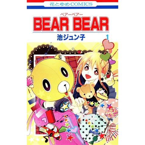 ＢＥＡＲ　ＢＥＡＲ(１) 花とゆめＣ／池ジュン子(著者)