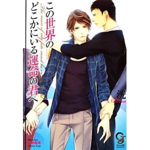 この世界のどこかにいる運命の君へ ガッシュ文庫/洸【著】