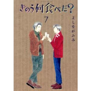 きのう何食べた？(７) モーニングＫＣ／よしながふみ(著者)