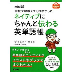 ｍｉｎｉ版　学校では教えてくれなかったネイティブにちゃんと伝わる英単語帳／デイビッドセイン【著】