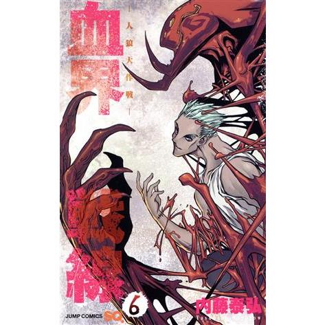 血界戦線(6) -人狼大作戦- ジャンプC/内藤泰弘(著者)