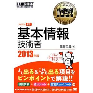 基本情報技術者(２０１３年版) 情報処理教科書／日高哲郎【著】