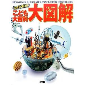 こども大百科大図解 キッズペディア : bookfanプレミアム - 通販