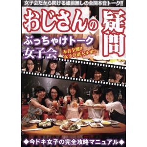 おじさんの疑問 ぶっちゃけトーク女子会 今時女子の完全攻略マニュアル バラエティ 若菜シエルはらともこ時上りく宮村えまかなざわはるか 最安値 価格比較 Yahoo ショッピング 口コミ 評判からも探せる