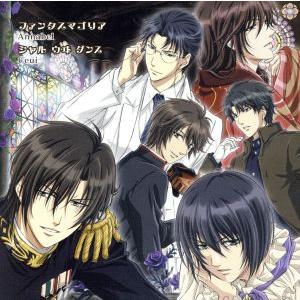 華ヤカ哉、我ガ一族 キネトグラフ:ファンタスマゴリア/シャル ウヰ ダンス/Annabel Ceui