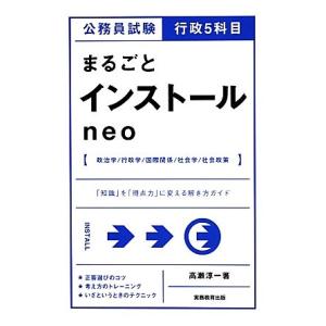 公務員試験行政5科目まるごとインストールneo/高瀬淳一【著】