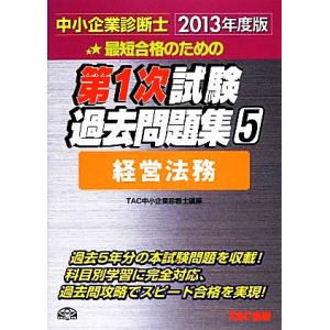 中小企業診断士第１次試験過去問題集(５) 経営法務／ＴＡＣ中小企業診断士講座【編著】