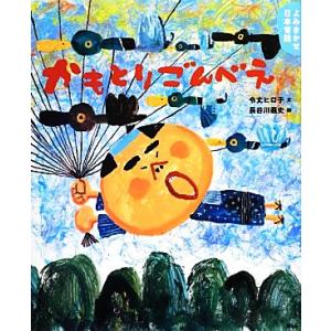 よみきかせ日本昔話 かもとりごんべえ 講談社の創作絵本/令丈ヒロ子【文】,長谷川義史【絵】