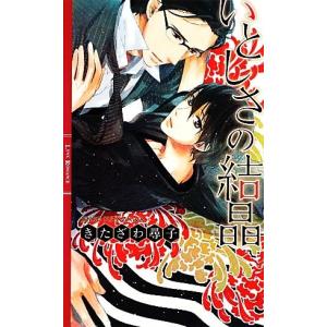 いとしさの結晶 リンクスロマンス／きたざわ尋子