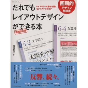 だれでもレイアウトデザインが出来る本  増補改訂版/樋口泰行(著者)
