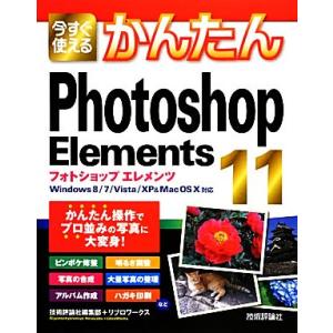 今すぐ使えるかんたんＰｈｏｔｏｓｈｏｐ　Ｅｌｅｍｅｎｔｓ　１１
