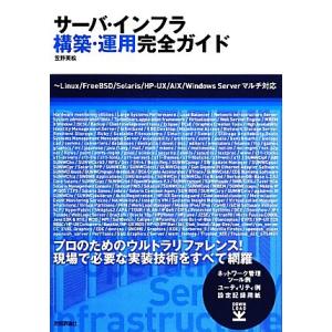サーバ・インフラ構築・運用完全ガイド Linux/FreeBSD/Solaris/HP-UX/AIX...