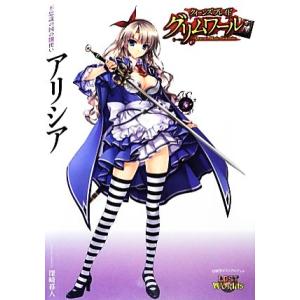 クイーンズブレイドグリムワール 不思議の国の闇使いアリシア/深崎暮人(著者)