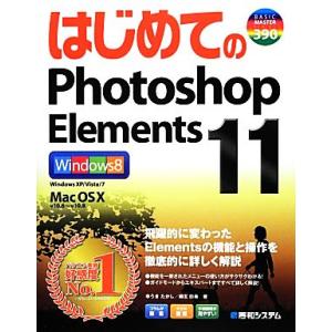 はじめてのPhotoshop Elements11 BASIC MASTER SERIES/ゆうきた...