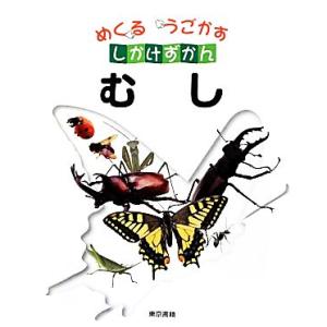 むし めくるうごかすしかけずかん/こどもくらぶ,東京書籍書籍編集部【編】