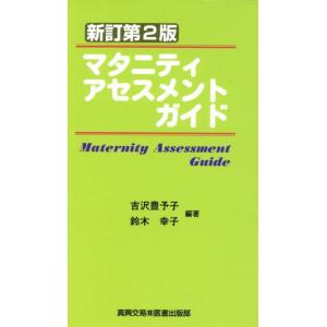 マタニティアセスメントガイド 新訂第2版/吉沢豊予子(編著),鈴木幸子(編著)