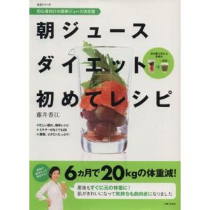 朝ジュースダイエット初めてレシピ 生活シリーズ/...の商品画像