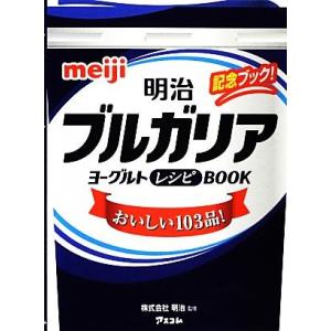 明治ブルガリアヨーグルトレシピＢＯＯＫ／明治【監修】