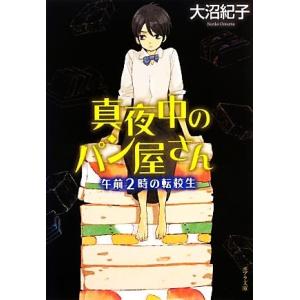 真夜中のパン屋さん　午前２時の転校生 ポプラ文庫／大沼紀子【著】