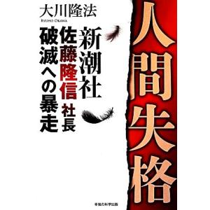 人間失格 新潮社佐藤隆信社長・破滅への暴走/大川隆法【著】