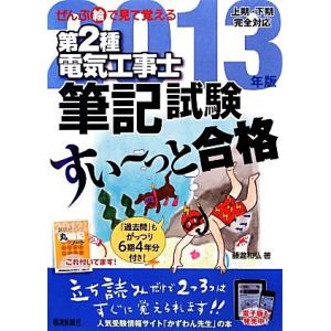 ぜんぶ絵で見て覚える　第２種電気工事士筆記試験　すい〜っと合格(２０１３年版)／藤瀧和弘【著】